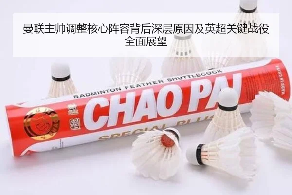 曼联主帅调整核心阵容背后深层原因及英超关键战役全面展望 | 365 SPORTS